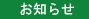 お知らせ
